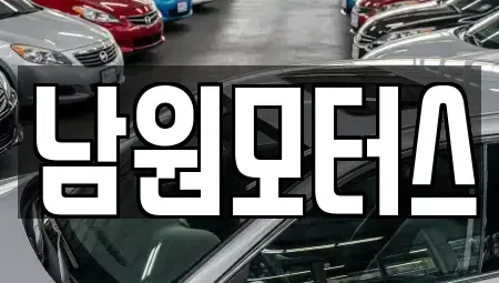경남 창원시 마산합포구 창포동1가 중고차매매 전문 남원모터스