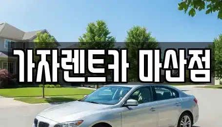 경남 창원시 마산회원구 단기렌트카 전문 가자렌트카 마산점