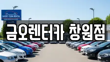 경남 창원시 마산회원구 렌트카,단기렌트카,장기렌트카,중고차,중고차매매,중고차매입