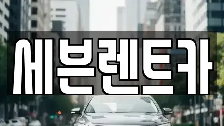 경남 창원시 마산회원구 렌트카 전문 세븐렌트카