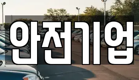 경남 창원시 마산회원구 렌트카 전문 안전기업