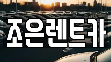 경남 창원시 마산회원구 렌트카 전문 조은렌트카