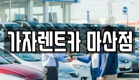 경남 창원시 마산회원구 석전동 단기렌트카,중고차매입,중고차매매,중고차,렌트카,장기렌트카