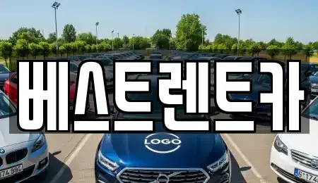 경남 창원시 마산회원구 석전동 렌트카 전문 베스트렌트카
