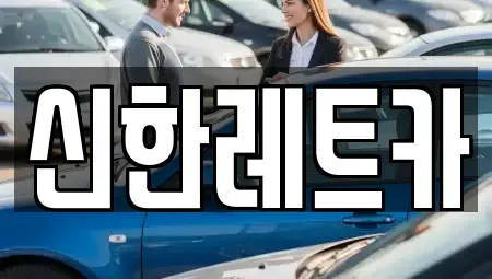 경남 창원시 마산회원구 석전동 렌트카 전문 신한레트카