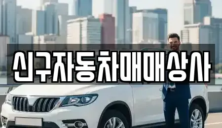 경남 창원시 마산회원구 석전동 중고차매매 전문 신구자동차매매상사