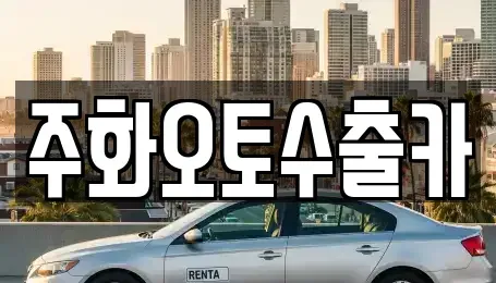 경남 창원시 마산회원구 석전동 중고차매매 전문 주화오토수출카