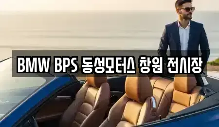 경남 창원시 마산회원구 중고차 전문 BMW BPS 동성모터스 창원 전시장