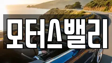 경남 창원시 마산회원구 중고차 전문 모터스밸리