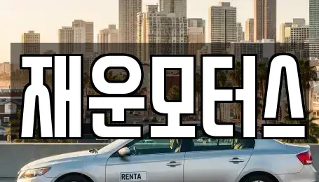 경남 창원시 마산회원구 중고차 전문 재운모터스