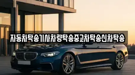경남 창원시 성산구 완암동 중고차 전문 자동차탁송기사차량탁송중고차탁송신차탁송