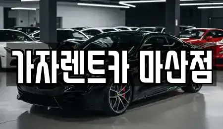 경남 창원시 의창구 단기렌트카 전문 가자렌트카 마산점