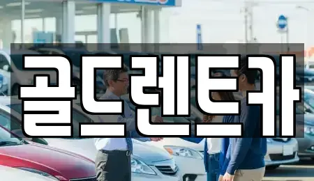 경남 창원시 의창구 렌트카 전문 골드렌트카