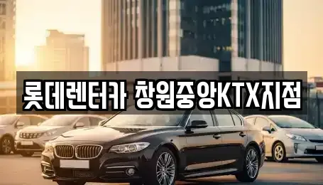 경남 창원시 의창구 렌트카 전문 롯데렌터카 창원중앙KTX지점