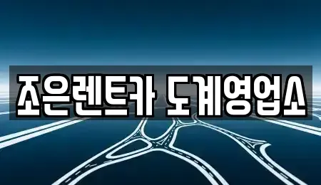 경남 창원시 의창구 렌트카 전문 조은렌트카 도계영업소