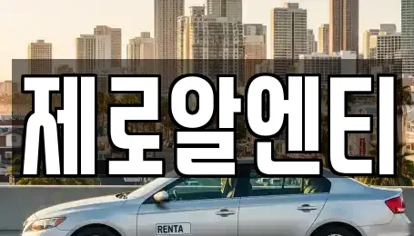 경남 창원시 의창구 북동 렌트카 전문 제로알엔티
