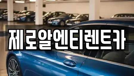 경남 창원시 의창구 북동 렌트카 전문 제로알엔티렌트카
