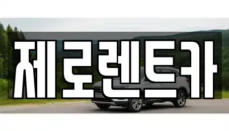 경남 창원시 의창구 북면 렌트카 전문 제로렌트카