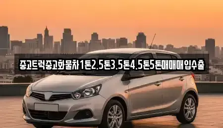 경남 창원시 의창구 북면 중고차매입 전문 중고트럭중고화물차1톤2.5톤3.5톤4.5톤5톤매매매입수출