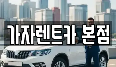 경남 창원시 의창구 장기렌트카 전문 가자렌트카 본점