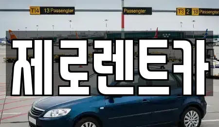 경남 창원시 의창구 장기렌트카 전문 제로렌트카