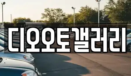 경남 창원시 의창구 중고차 전문 디오오토갤러리