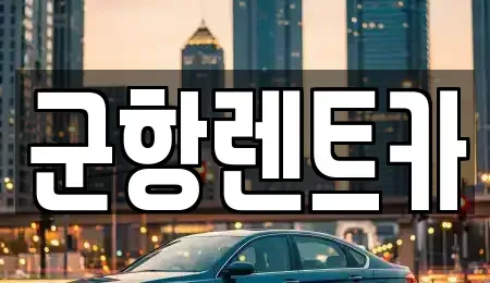 경남 창원시 진해구 남빈동 렌트카 전문 군항렌트카