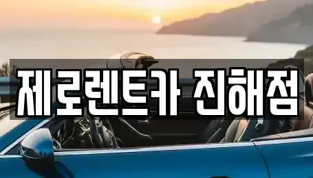 경남 창원시 진해구 남빈동 렌트카 전문 제로렌트카 진해점