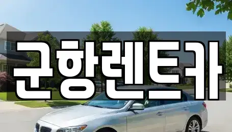 경남 창원시 진해구 대천동 렌트카 전문 군항렌트카