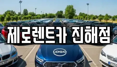 경남 창원시 진해구 대천동 렌트카 전문 제로렌트카 진해점