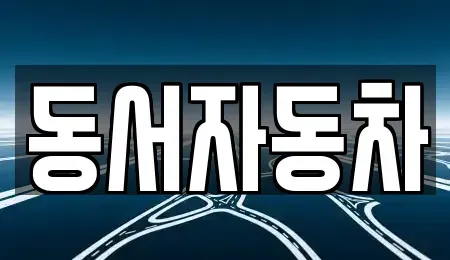 경남 창원시 진해구 대천동 중고차매매 전문 동서자동차
