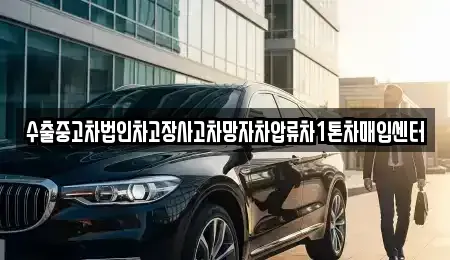 경남 창원시 진해구 대천동 중고차매입 전문 수출중고차법인차고장사고차망자차압류차1톤차매입센터