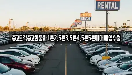 경남 창원시 진해구 대천동 중고차매입 전문 중고트럭중고화물차1톤2.5톤3.5톤4.5톤5톤매매매입수출