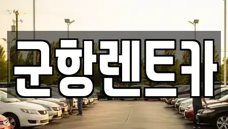 경남 창원시 진해구 수송동 렌트카,단기렌트카,장기렌트카,중고차,중고차매매,중고차매입