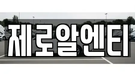 경남 창원시 진해구 수송동 렌트카 전문 제로알엔티
