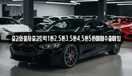 경남 창원시 진해구 수송동 중고차 전문 중고화물차중고트럭1톤2.5톤3.5톤4.5톤5톤매매수출매입