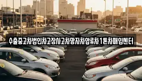 경남 창원시 진해구 수송동 중고차매입 전문 수출중고차법인차고장사고차망자차압류차1톤차매입센터