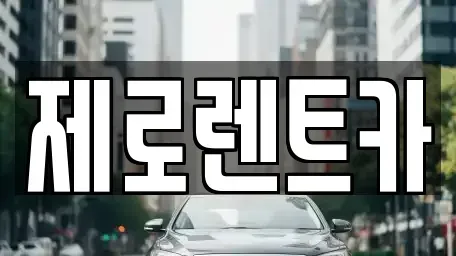 경남 함안군 대산면 렌트카,단기렌트카,장기렌트카,중고차,중고차매매,중고차매입