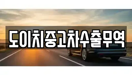 경남 함양군 서상면 중고차매매 전문 도이치중고차수출무역