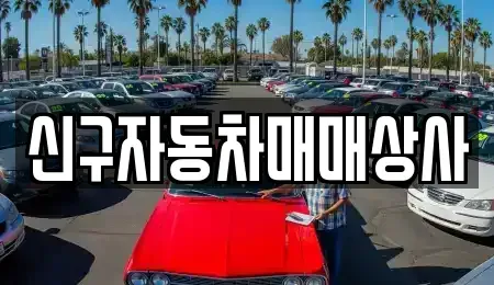 경남 함양군 서상면 단기렌트카,중고차매입,중고차매매,중고차,렌트카,장기렌트카
