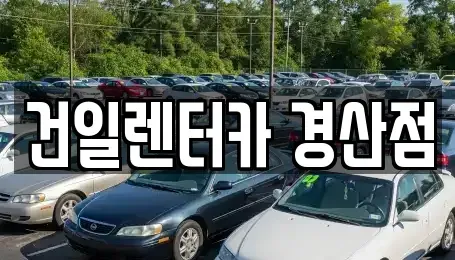 경북 경산시 압량읍 렌트카 전문 건일렌터카 경산점