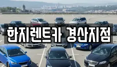 경북 경산시 압량읍 렌트카 전문 한지렌트카 경산지점