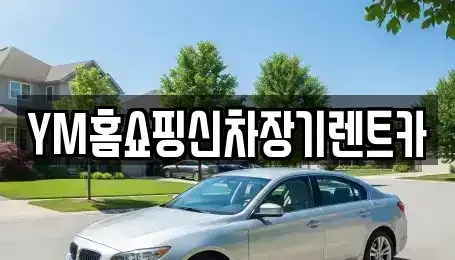경북 경산시 압량읍 장기렌트카 전문 YM홈쇼핑신차장기렌트카