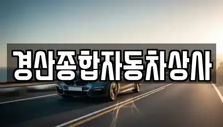경북 경산시 압량읍 중고차 전문 경산종합자동차상사