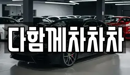 경북 경산시 압량읍 중고차 전문 다함께차차차