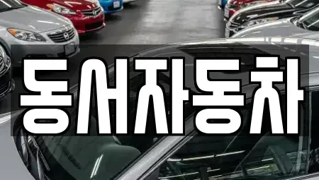 경북 경산시 압량읍 중고차 전문 동서자동차