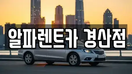 경북 경산시 중방동 렌트카 전문 알파렌트카 경산점