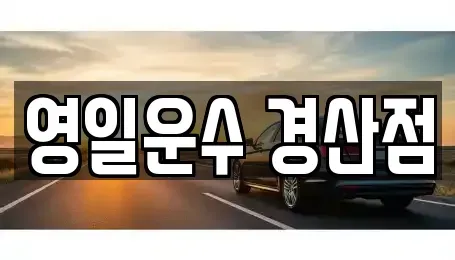 경북 경산시 중방동 렌트카 전문 영일운수 경산점