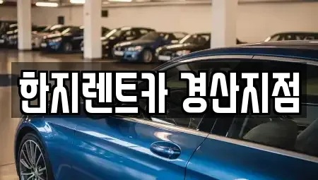 경북 경산시 중방동 렌트카 전문 한지렌트카 경산지점