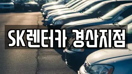 경북 경산시 중방동 장기렌트카 전문 SK렌터카 경산지점